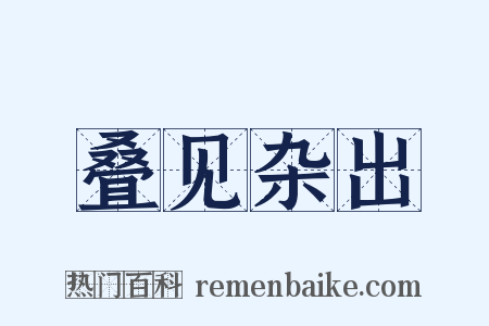 叠见杂出是什么意思的图片
